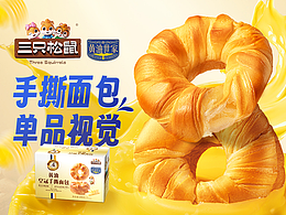 「黄油世家」手撕面包详情页全案设计打造“软韧美学”