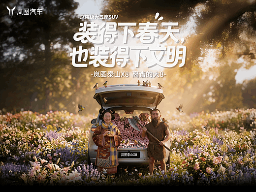 《岚图X8：装得下春天，也装得下文明》