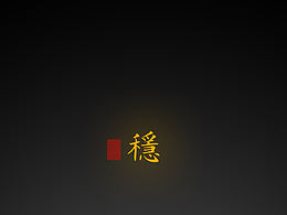 【道教文化】稳