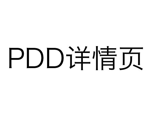 PDD详情页