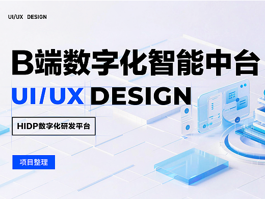B端中台项目｜制造业数字化研发平台