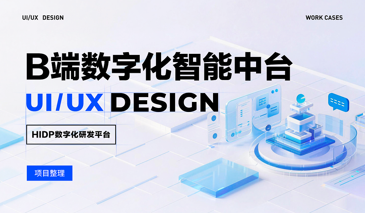 B端中台项目｜制造业数字化研发平台（图ZNDA1NzQ2NTky） - 软件界面 - 站酷设计师gemingqingnian原创素材 - 站酷ZCOOL