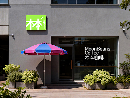 《木本咖啡》 MoonBeans Coffee 全案品牌视觉设计