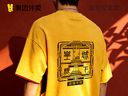 美團(tuán)外賣-故宮紀(jì)念款
