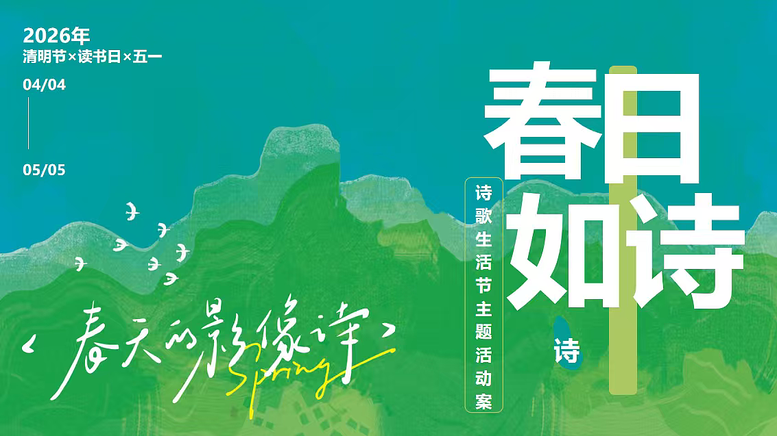 2026春季诗歌生活节诗词大会清明读书日劳动节活动（图ZNDA1NzUwNDI4） - 文案/策划 - 站酷设计师精英策划圈可分享原创素材 - 站酷ZCOOL