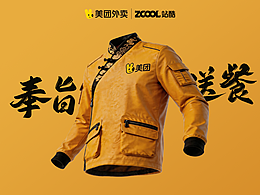 奉旨送餐！美团“皇”衣服设计大赛