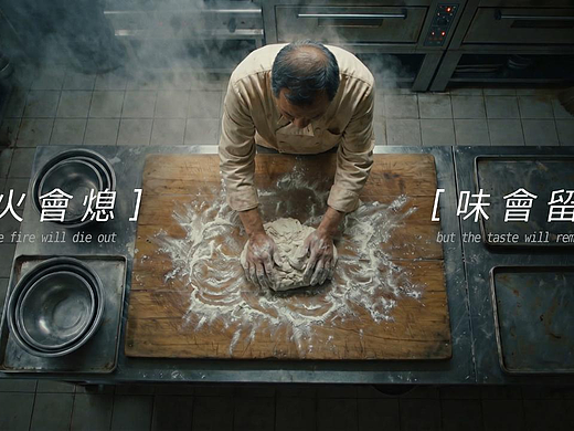 火會熄 味會留
