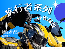 疾行者系列外卖服设计