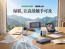 绿联全系列「高效办公，绿联相伴」