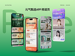 2025→元气甄选APP频道页