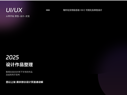 2025 UI作品整理 海外项目总结 I B C可视化及其他设计
