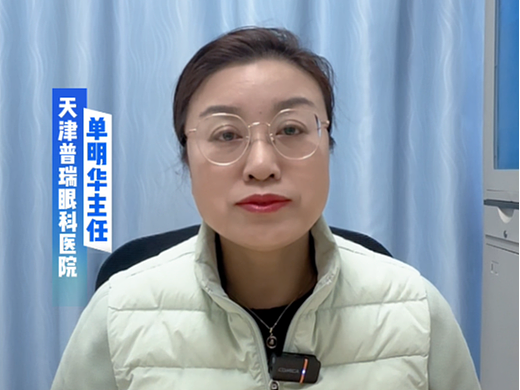 天津普瑞眼科单明华：高度近视人群更易提早白内障