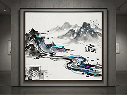 流·数字山水的重构