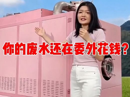  #高盐废水#高盐废水处理#高盐废水蒸发#高盐废水