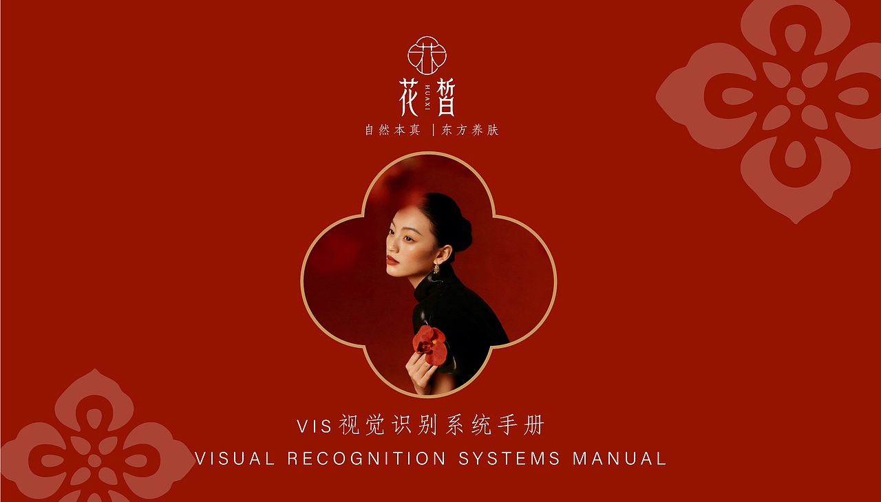 VIS品牌识别系统手册/花皙天然护肤品牌/逐浪派对（图ZNDA1NzYyMzYw） - 品牌 - 站酷设计师嘎嘎嘎嘎啦啦啦啦原创素材 - 站酷ZCOOL