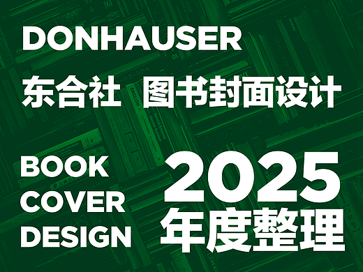 书籍封面设计 | 2025年度整理