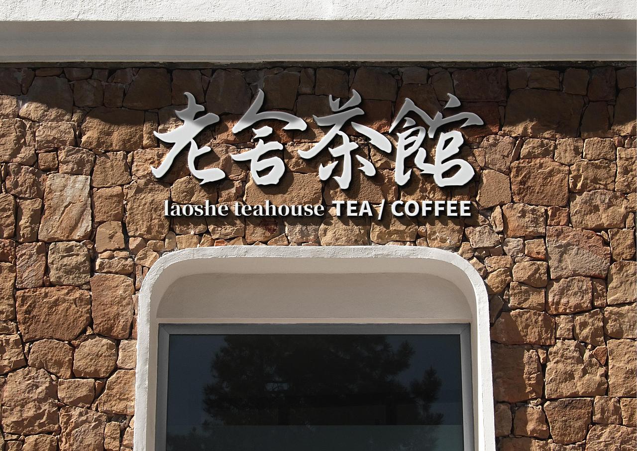 老舍茶馆中式茶馆茶品牌全案策划定位设计-上海因心（图ZNDA1NzY0OTIw） - 品牌 - 站酷设计师INHEART上海因心原创素材 - 站酷ZCOOL