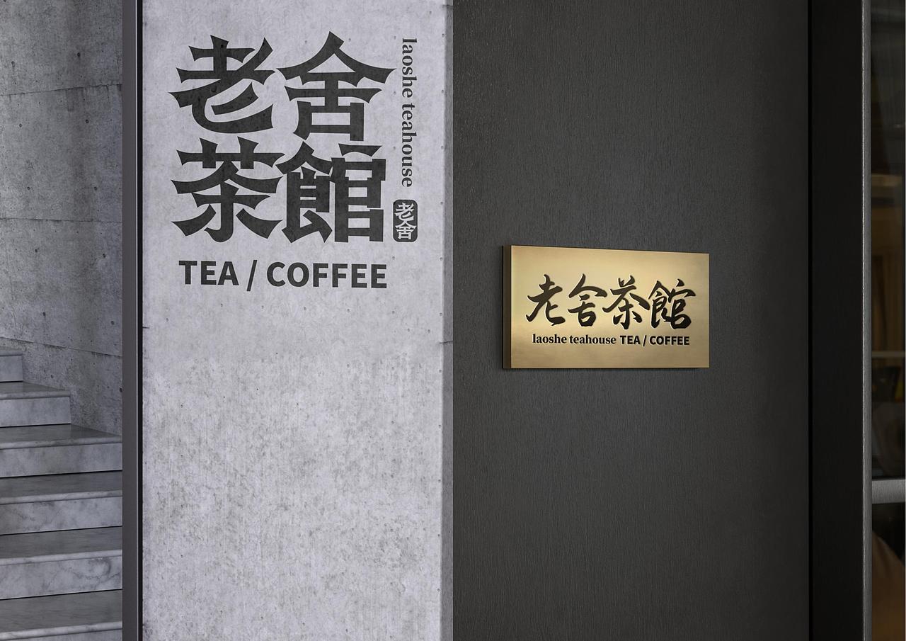 老舍茶馆中式茶馆茶品牌全案策划定位设计-上海因心（图ZNDA1NzY0OTM2） - 品牌 - 站酷设计师INHEART上海因心原创素材 - 站酷ZCOOL