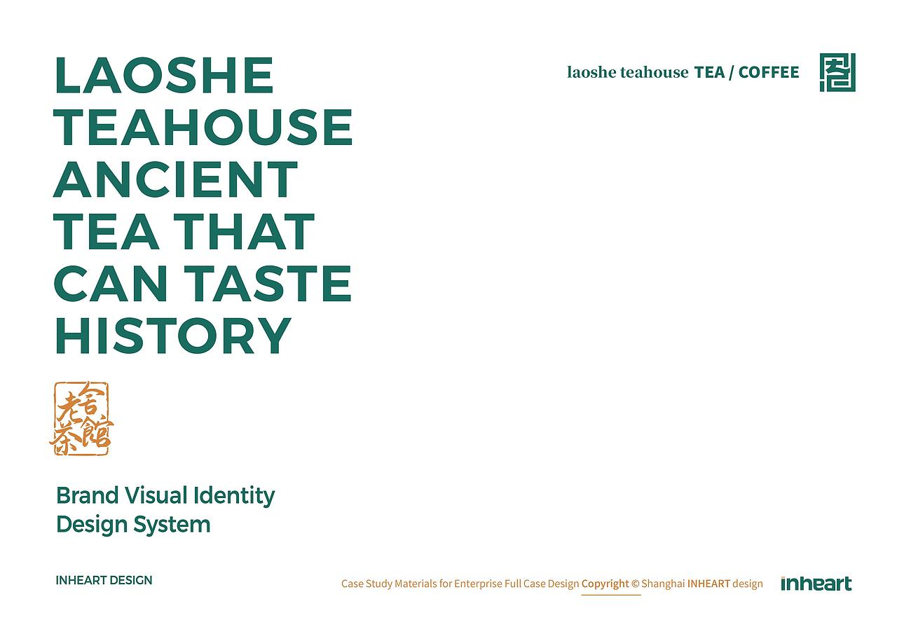 老舍茶馆中式茶馆茶品牌全案策划定位设计-上海因心（图ZNDA1NzY0OTEy） - 品牌 - 站酷设计师INHEART上海因心原创素材 - 站酷ZCOOL