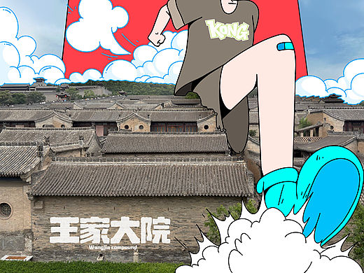 王家大院 | 古建也能玩出少年感