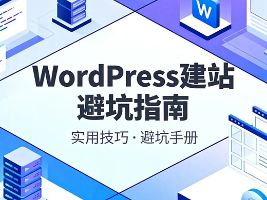 2026年WordPress建站避坑指南