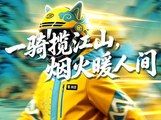 美团黄衣服VS千里江山