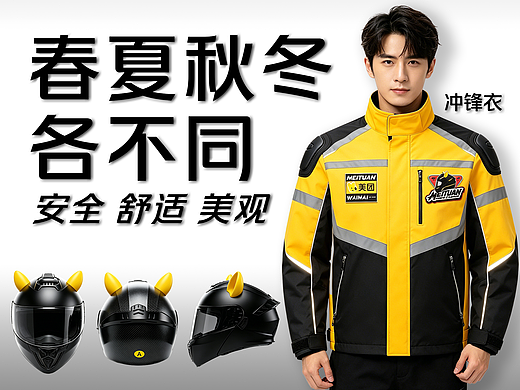 美团骑手服饰/春夏秋冬各不同
