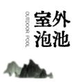 温泉泡池，别贪大！尺寸精准才真赚钱 | AD国际设计（图ZMTU1NTEzNjA=） - 观点 - 站酷设计师AD岸狄建筑原创素材 - 站酷ZCOOL