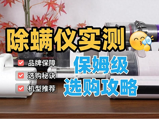 家用除螨仪哪个牌子好？口碑爆棚 除螨仪十大品牌排名！必买清单