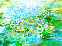 春日风景速写（肆）