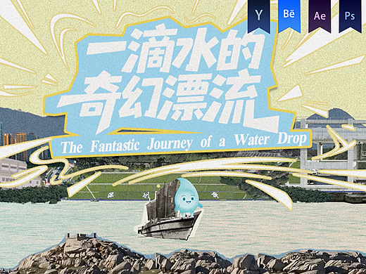 《一滴水的奇幻漂流》拼贴动画——安戈力文化