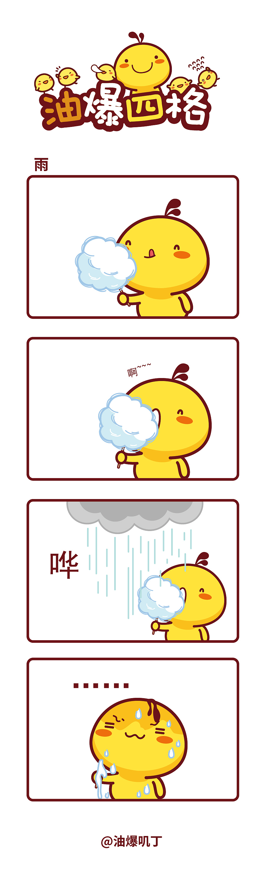 【漫画】油爆四格485-489话（图ZNDA1Nzc1MzQ4） - 短篇/格漫 - 站酷设计师碳碳原创素材 - 站酷ZCOOL