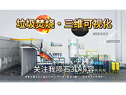 垃圾焚燒3D可視化