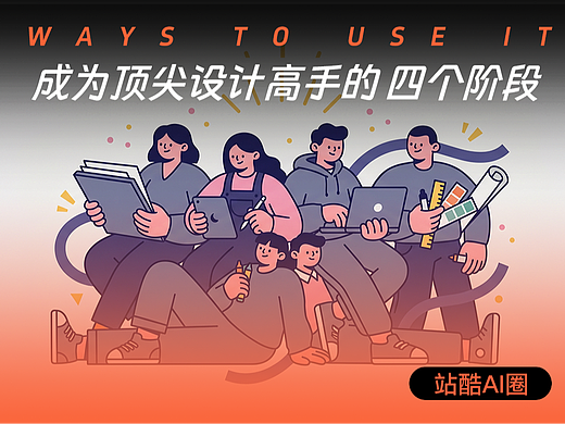 成为顶尖设计高手四个阶段！