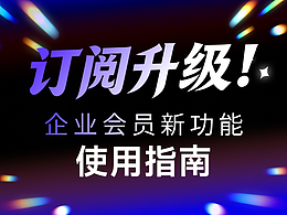 訂閱升級(jí)！企業(yè)會(huì)員新功能大家用起來了嗎？
