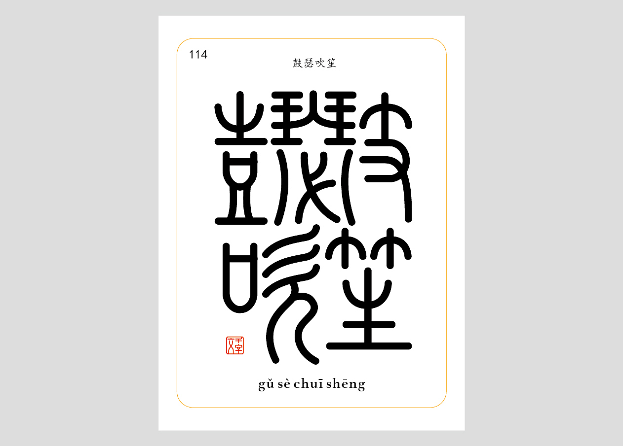 千字文合体字（第四辑）（图ZNDA1NzgyNzg4） - 字体/字形 - 站酷设计师郭玉龙原创素材 - 站酷ZCOOL