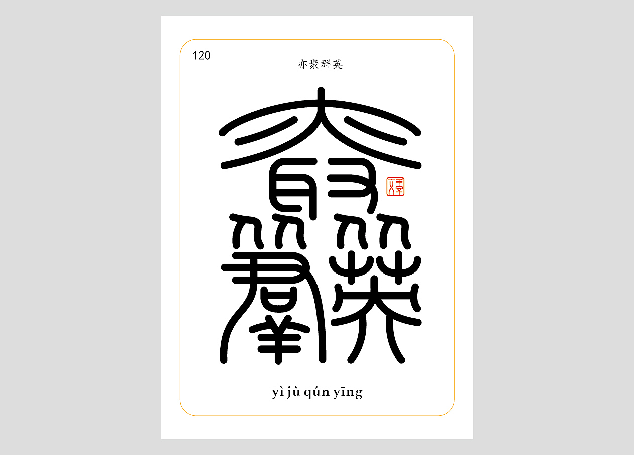 千字文合体字（第四辑）（图ZNDA1NzgyODEy） - 字体/字形 - 站酷设计师郭玉龙原创素材 - 站酷ZCOOL