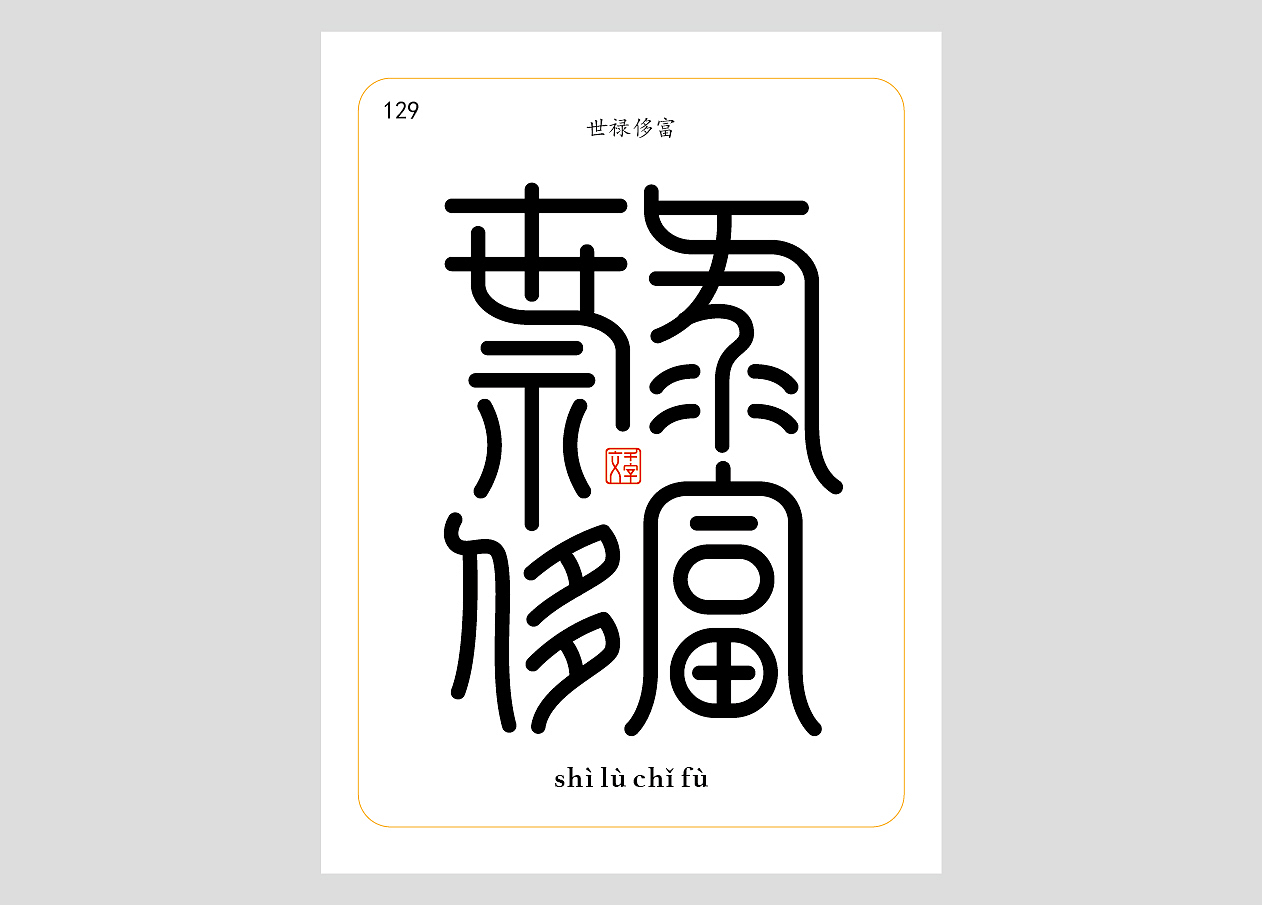 千字文合体字（第四辑）（图ZNDA1NzgyODQ4） - 字体/字形 - 站酷设计师郭玉龙原创素材 - 站酷ZCOOL