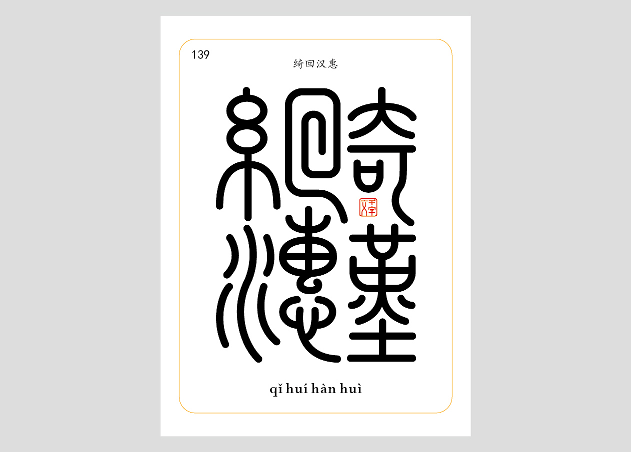 千字文合体字（第四辑）（图ZNDA1NzgyODg4） - 字体/字形 - 站酷设计师郭玉龙原创素材 - 站酷ZCOOL