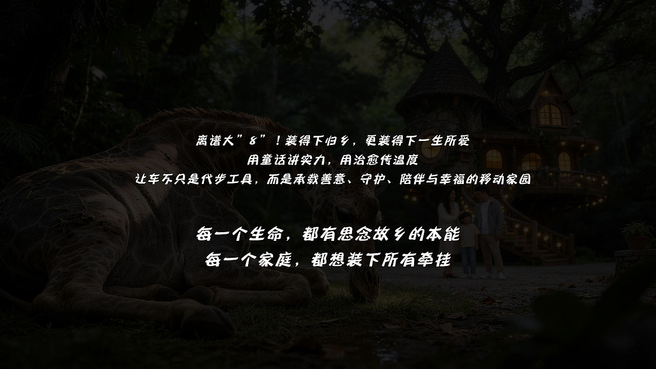离谱大8!装得下归乡,更装得下一生所爱(图ZNDA1Nzg0NDY0) - AI作品 - 站酷设计师糖炒锅巴原创素材 - 站酷ZCOOL