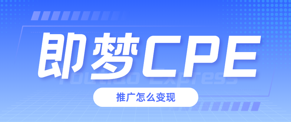 即梦CPE推广怎么做?2026最新项目拆解（附教程）（图ZMTU1NTIyOTY=） - 教程 - 站酷设计师网盘拉新爱好者原创素材 - 站酷ZCOOL