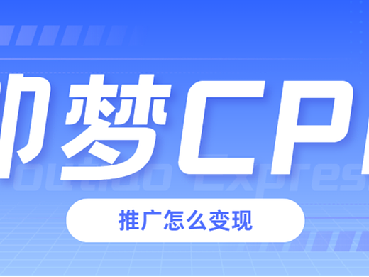 即梦CPE推广怎么做?2026最新项目拆解（附教程）