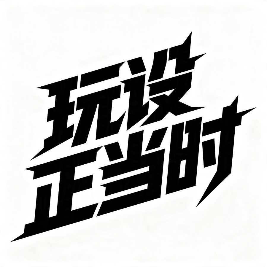 潮酷风格黑体字形