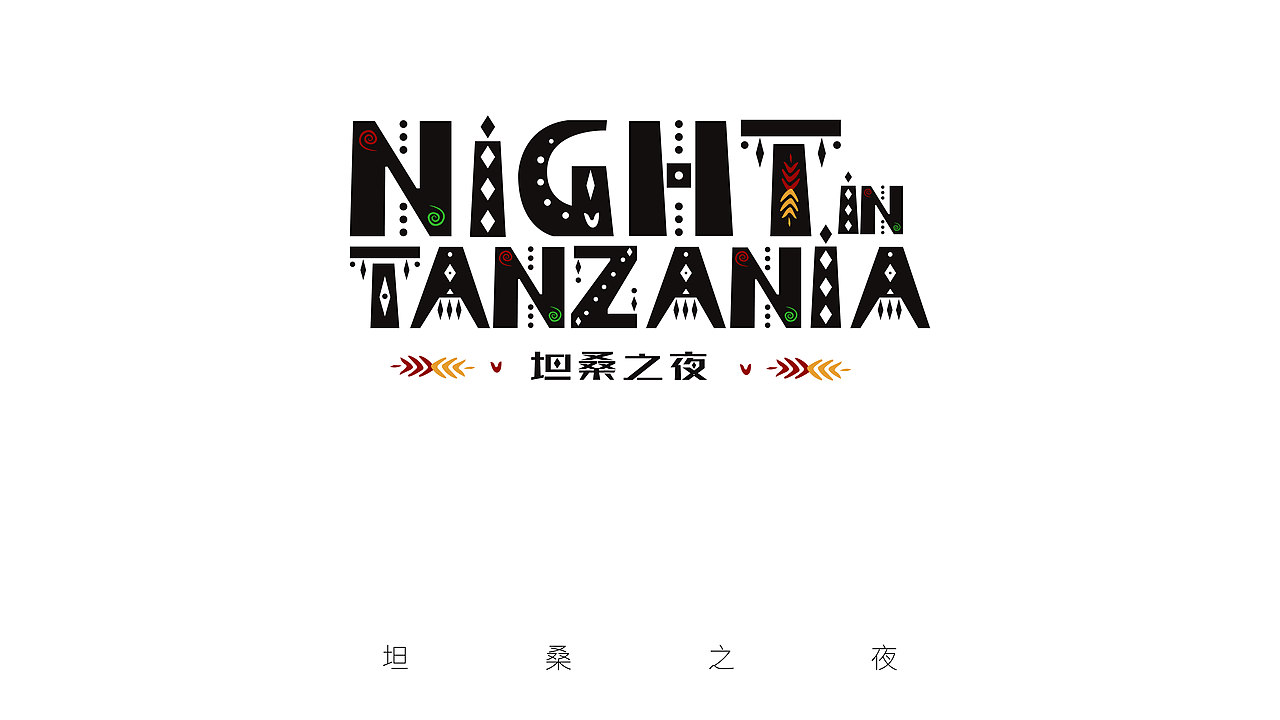 部分个人作品集汇总（图ZNDA1Nzg3MTA4） - 包装 - 站酷设计师丢掉幻想工作室原创素材 - 站酷ZCOOL