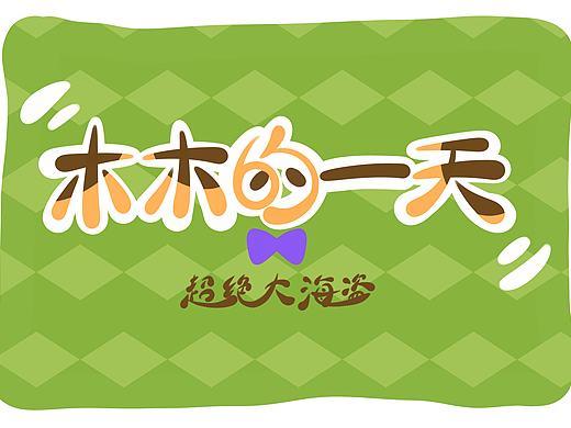 木木的一天——体检