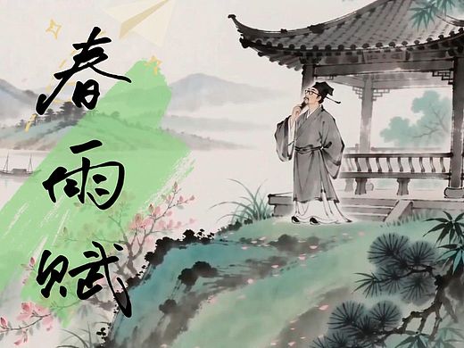 春雨赋