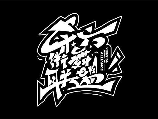 原创手绘涂鸦字体设计 非AI