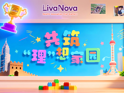 LivaNova“共筑理想家园”医疗行业家庭日