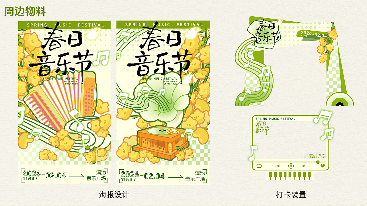 春日音乐节（图ZNDA1Nzk1MzMy） - 商业插画 - 站酷设计师黑豆清内热原创素材 - 站酷ZCOOL