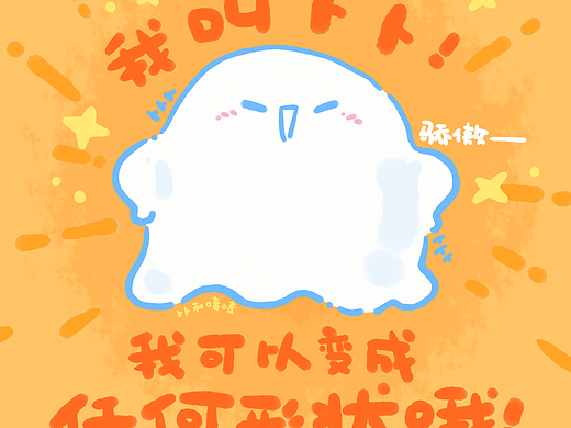 小漫画|我叫卜卜！